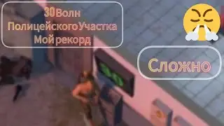 Last Day|30 Волн, Полицейский Участок|Получил ли я Карту Инспектора?