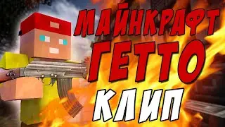 ЧЕР - Майнкрафт Гетто | КЛИП В МАЙНКРАФТЕ