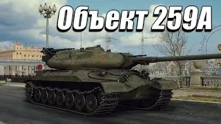 объект 259 а гайд
