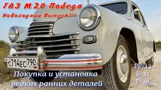 ГАЗ М20 Победа Покупка и установка редких ранних деталей