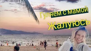 ГУЛЯЕМ С МАМОЙ.  ЖАЛУЮСЬ (02-12.08.23)