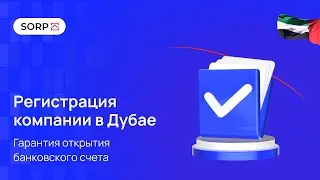 Регистрация компании в Дубае