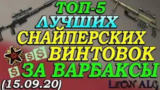 Warface. ТОП 5 ЛУЧШИХ СНАЙПЕРСКИХ ВИНТОВОК ЗА ВАРБАКСЫ! (15.09.2020)!