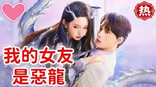 [Popular Short Drama] 💕My Girlfriend is a Dragon #ShortDrama #PopularShortDrama #flickreels