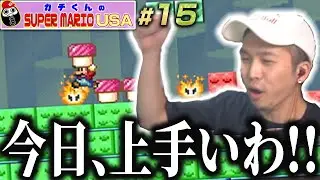 「これいけるわ!!(満面の笑み)」ガチくんのマリオUSA #15【ガチマリ】