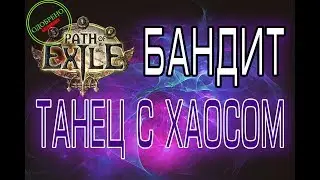 Path of Exile 3.0 - Бандит - Доктор Хаос - Имба билд