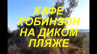 КРЫМ СЕГОДНЯ / КАФЕ РОБИНЗОН / ROBINSON / НОВОФЕДОРОВКА / САКИ