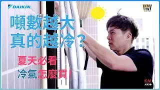 冷氣這麼裝才會冷！擊敗夏天必知 | 冷房能力和空間坪數的換算 小噸數也可發揮大冷實力 |