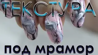 РАЗНОЦВЕТНАЯ МАЗНЯ/Текстура мрамора/ Разводы гель-лаками