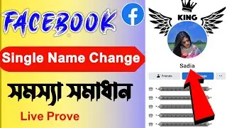 facebook single name change problem | single name on facebook 2022 | facebook single name 2022