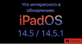 Что нового в iPadOS 14.5/14.5.1 |  iOS 14.5/14.5.1 