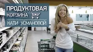 Продуктовая корзина Кати Усмановой