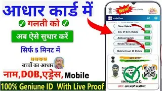 How to Change DOB in Aadhar Card | Aadhar Card Name update || Aadhar Mobile update ID | Child ID