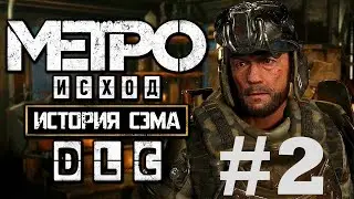 В ПОИСКАХ КАПИТАНА ➤ Метро Исход История Сэма Прохождение #2 ➤ Metro Exodus Sam's Story