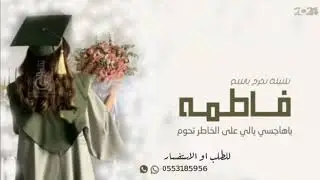شيلة تخرج باسم فاطمه جديد2024,,مبروك يا فاطمه جعل الفرح يدوم,,شيلة تخرج حماسيه طرب تهبل