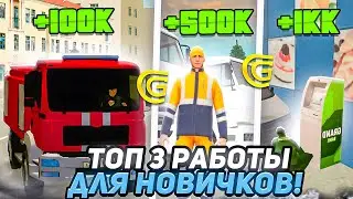 ТОП 3 ЛУЧШИХ РАБОТ ДЛЯ НОВИЧКОВ НА GRAND MOBILE CRMP MOBILE ГРАНД МОБАЙЛ