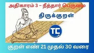திருக்குறள் அதிகாரம் 3 – நீத்தார் பெருமை| Thirukkural chapter 3 | Thirukkural 21 to 30 | #techcache