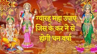 पैसे कमाने के 11 टोटके | धन प्राप्ति के उपाय || जो भिखारी को भी मालामाल कर दे!