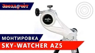 Sky-Watcher AZ5 Alt-Azimuth Mount on Star Adventurer Tripod ★ Review