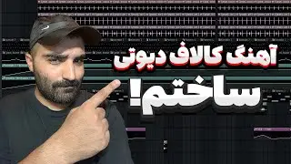 بیاین با هم آهنگ کالاف دیوتی زامبی رو بسازیم 🍕