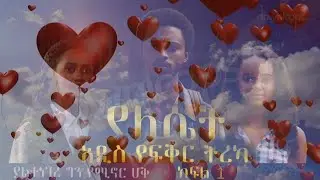 የፍቅር ትረካ ክፍል አንድ ያለ ሴት#አስገራሚ የፍቅር ትረካ#አብርሸ#seifuonebs