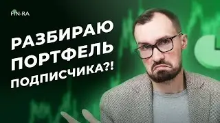 Разбираю портфель подписчика! Полный обзор и рекомендации. Новая рубрика на канале