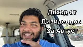 Доход с Дивиднндов за Август 2024