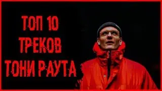 Топ 10 треков Тони Раута