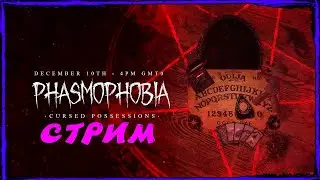 🔴 СТРИМ ХОРРОР - PHASMOPHOBIA
