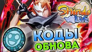 Shindo Life Обнова 👍  Коды на спины , новый блудлайн и  Буст Ранга . Новости Шиндо Лайф