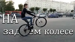 On the REAR WHEEL on a Bicycle | the FIRST ATTEMPT