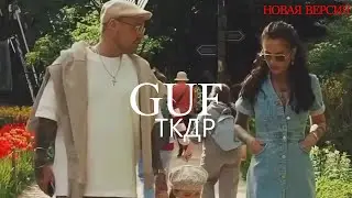 GUF - ТКДР (Remix 2024)