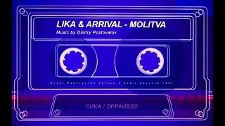 Лика & Arrival - Молитва (Раритетная Запись с Кассеты) 1991