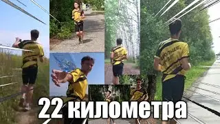 Я пробежал 22 КИЛОМЕТРА! /Кросс!