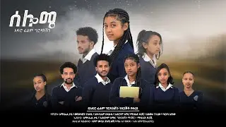 ሰሎሜ  አዲስ ተከታታይ ድራማ ጥቅምት 22 ይጠብቁን