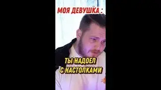 ТЫ МНОГО ИГРАЕШЬ В НАСТОЛКИ...#настольныеигры #игрынакомпанию #настолки #shorts