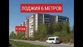 Установка 6-ти метровой лоджии на 9 этаже.