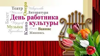 День работника культуры (МБУК "ЦКР" Наровчатского района)
