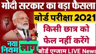 बोर्ड परीक्षा 2021 All Board student Promoted । Board Exam 2021 News | class 10 & 12 Board exam 2021