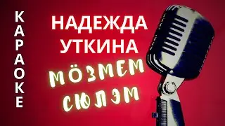 ♪ МОЗМЕМ СЮЛЭМ Надежда Уткина (КАРАОКЕ)