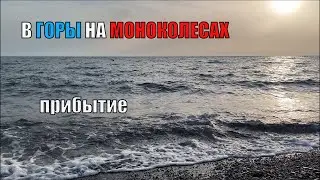 В горы на моноколесах | день 0 | прибытие