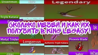 сколько мечей и как их получить в king legacy!!