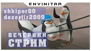 World of Warplanes, Уютный вечерний стрим c shkiper00 и dezertir2009 08.12.2013. Envinitar