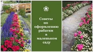❀ Советы по оформлению рабатки в маленьком саду