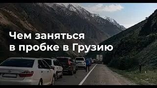 Чем заняться в пробке в Грузию