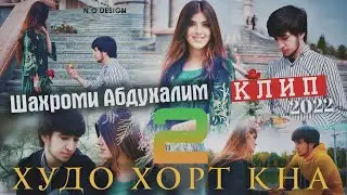 КИНОКЛИП (ШАҲРОМИ АБДУҲАЛИМ ) ХДО ХОРТ КНА 2 2022🔥🔥🔥