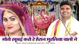 बुंदेली दिवारी बेड़नी नाच | मोये खूबई करो हैरान मुरलिया वालों | माखन चोर कन्हैया की छेड़छाड़ अमित यादव