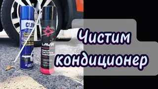 Чистка системы кондиционирования в автомобиле