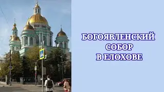 Богоявленский собор в Елохове, город Москва.