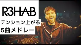 《R3HAB》テンション上がる！5曲メドレー!!